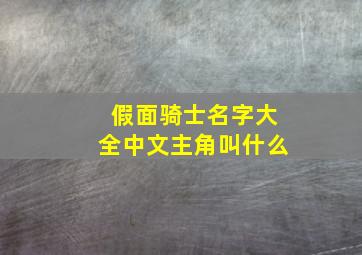 假面骑士名字大全中文主角叫什么