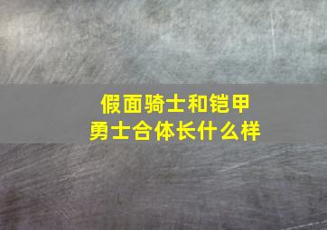 假面骑士和铠甲勇士合体长什么样