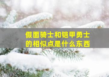 假面骑士和铠甲勇士的相似点是什么东西