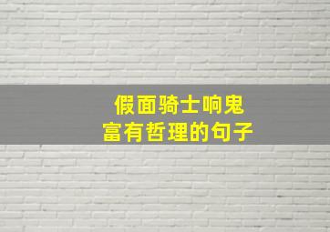 假面骑士响鬼富有哲理的句子