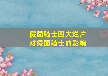 假面骑士四大烂片对假面骑士的影响