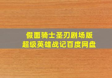 假面骑士圣刃剧场版超级英雄战记百度网盘