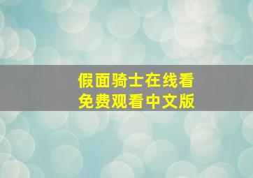 假面骑士在线看免费观看中文版