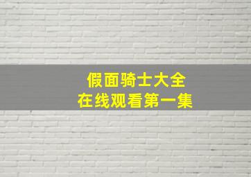 假面骑士大全在线观看第一集