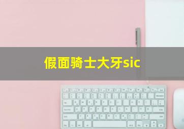 假面骑士大牙sic