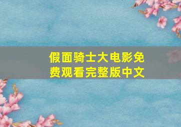 假面骑士大电影免费观看完整版中文