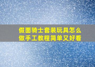 假面骑士套装玩具怎么做手工教程简单又好看