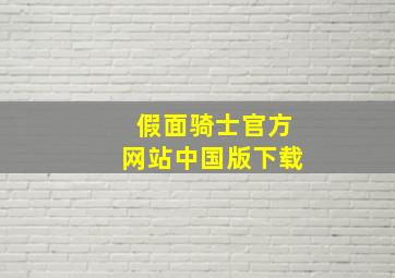 假面骑士官方网站中国版下载