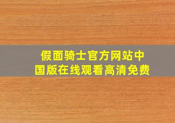 假面骑士官方网站中国版在线观看高清免费