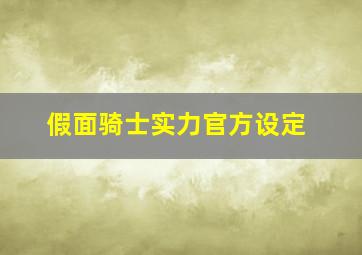 假面骑士实力官方设定