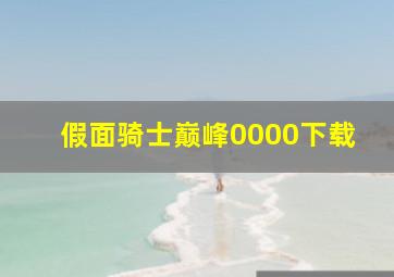 假面骑士巅峰0000下载