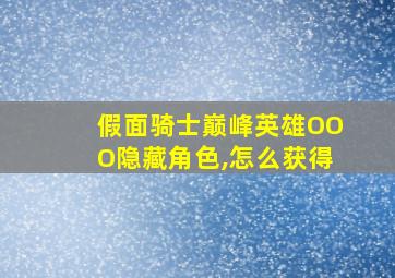 假面骑士巅峰英雄OOO隐藏角色,怎么获得