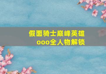 假面骑士巅峰英雄ooo全人物解锁