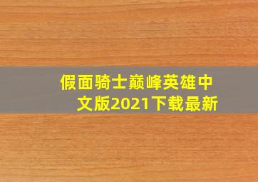 假面骑士巅峰英雄中文版2021下载最新