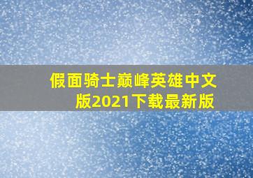 假面骑士巅峰英雄中文版2021下载最新版