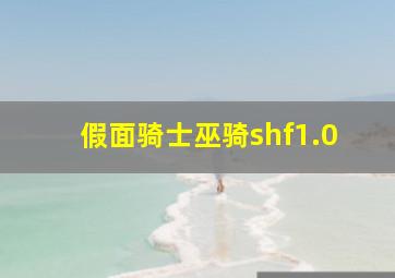 假面骑士巫骑shf1.0