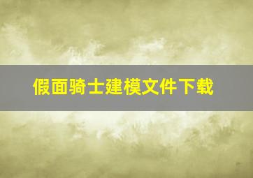 假面骑士建模文件下载