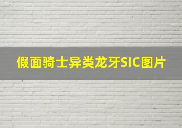 假面骑士异类龙牙SIC图片