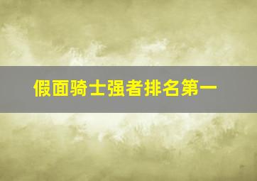 假面骑士强者排名第一