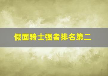 假面骑士强者排名第二