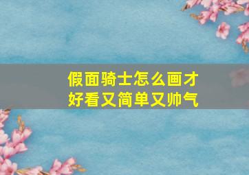 假面骑士怎么画才好看又简单又帅气