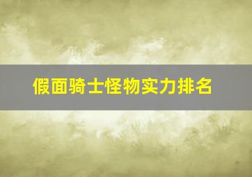 假面骑士怪物实力排名