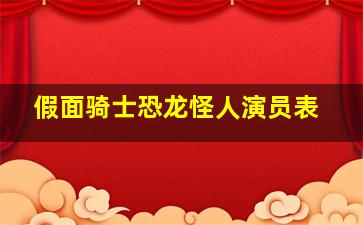 假面骑士恐龙怪人演员表