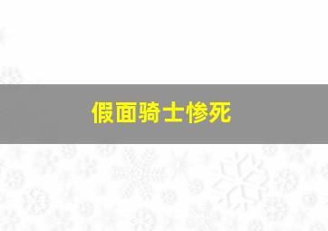 假面骑士惨死