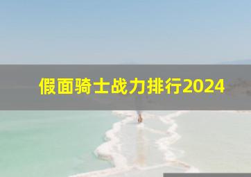 假面骑士战力排行2024