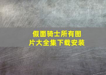 假面骑士所有图片大全集下载安装