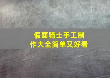 假面骑士手工制作大全简单又好看