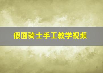 假面骑士手工教学视频