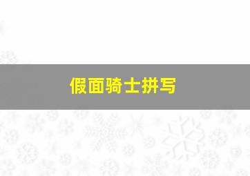 假面骑士拼写