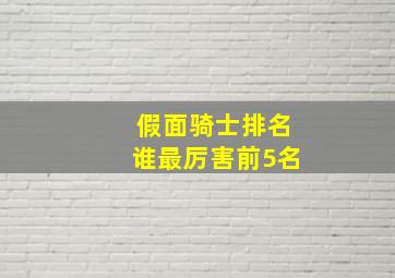 假面骑士排名谁最厉害前5名