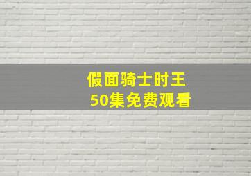 假面骑士时王50集免费观看