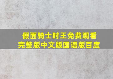 假面骑士时王免费观看完整版中文版国语版百度