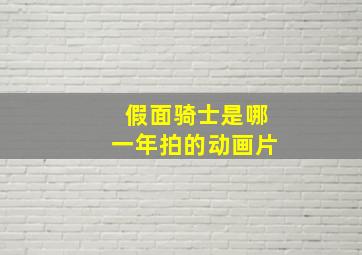 假面骑士是哪一年拍的动画片