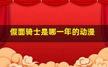 假面骑士是哪一年的动漫