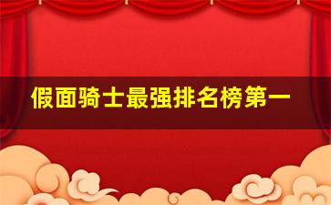 假面骑士最强排名榜第一