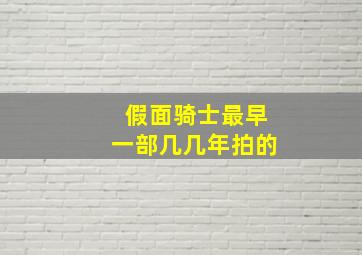 假面骑士最早一部几几年拍的