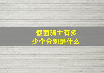 假面骑士有多少个分别是什么