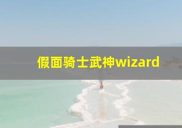 假面骑士武神wizard