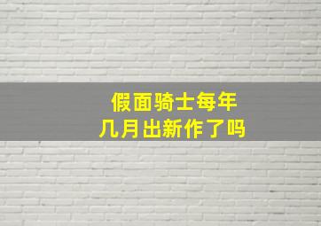 假面骑士每年几月出新作了吗