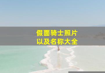 假面骑士照片以及名称大全