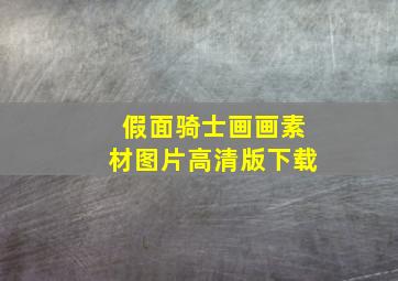 假面骑士画画素材图片高清版下载