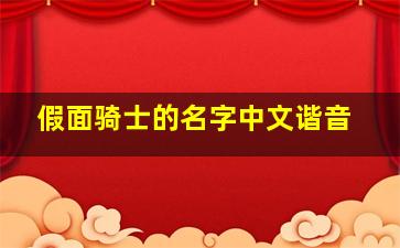 假面骑士的名字中文谐音