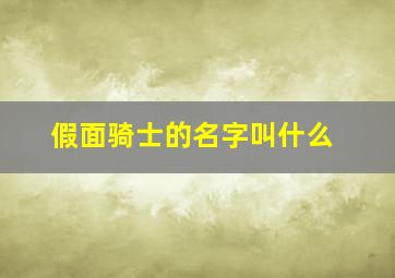 假面骑士的名字叫什么