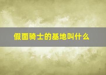 假面骑士的基地叫什么