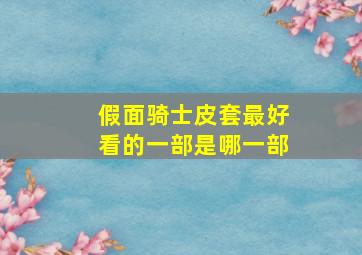 假面骑士皮套最好看的一部是哪一部