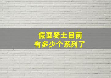 假面骑士目前有多少个系列了